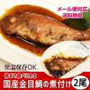 金目鯛 の 煮付け 2尾セット 骨まで食べられる レトルト金目 常温保存OK きんめだい キンメダイ たい タイ