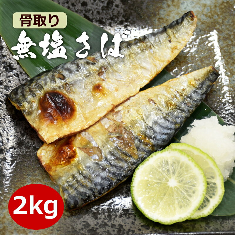 <strong>骨取</strong>り <strong>無塩サバ</strong> フィーレ 2kg サバ 鯖 骨なし 冷凍 骨無し さば サバフィーレ フィレ 魚 加熱用 鯖塩焼き 味噌煮 竜田揚げ おいしい鯖 <strong>骨取</strong>り鯖 お弁当 おかず 冷凍食品 冷凍食材 業務用 使いやすい まとめ買い 送料無料