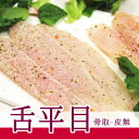 骨なし皮取り済み【舌平目フィーレ】1キロ