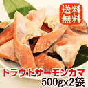 甘塩【トラウトサーモン カマ】/ たっぷり1キロ(500gx...