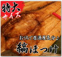 【魚屋特選素材】脂のりのり♪身がぎっしり♪＜縞ほっけ（ホッケ）干物＞絶品！お家で居酒屋気分！【冷凍・冷蔵便同梱可】