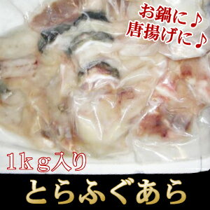 【大人気！通に人気の隠れた名物】＜とらふぐのあら1kg＞早い者勝ち！（トラフグ・寅河豚）【冷凍便同梱可】