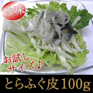 【魚屋特価でご奉仕】ポン酢でどうぞ！＜厚切り！とらふぐの本皮100g＞嬉しいお試しサイズ100g♪ぷるぷるマリンコラーゲンたっぷり！（寅河豚・フグ） 【冷凍・冷蔵便同梱可】