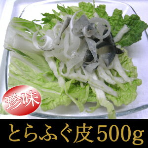 ＜とらふぐ皮500g＞コラーゲンたっぷり！珍味！（寅河豚・フグ）【冷凍・冷蔵便同梱可】