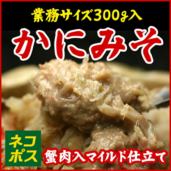 【完売必至！】ランキング上位商品＜お料理用にも♪カニ肉入りマイルドかにみそ300g＞【ネコ…...:sakanaya:10000014