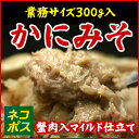 【完売必至!待望の再々々販売開始!】ランキング上位商品<お料理用にも♪カニ肉入りマイルドかにみそ300g>【メール便で送料160円】(カニミソ)【メール便OK/常温冷蔵冷凍便同梱可】【5袋以上購入で送料無料】【smtb-TK】【10P17May13】