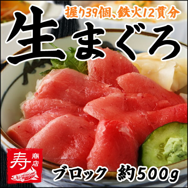 ＜生マグロ（鮪・まぐろ）500g　にぎり39個・鉄火12寛分！＞【冷蔵・冷凍便同梱可】