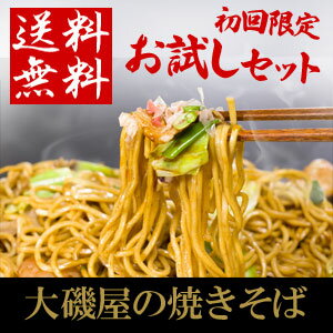 【レビューをかいて送料無料】お試しセット＜大磯屋の昔ながらの焼きそば麺5食+こだわりの特製ソースだれ！さらに、魚屋特選「桜えび」1袋プレゼント！（ヤキソバ・やきそば）＞【冷凍便同梱可】【smtb-TK】【10P17Aug12】話題沸騰中！！テレビでも有名人ご用達の焼きそばとして紹介されました。