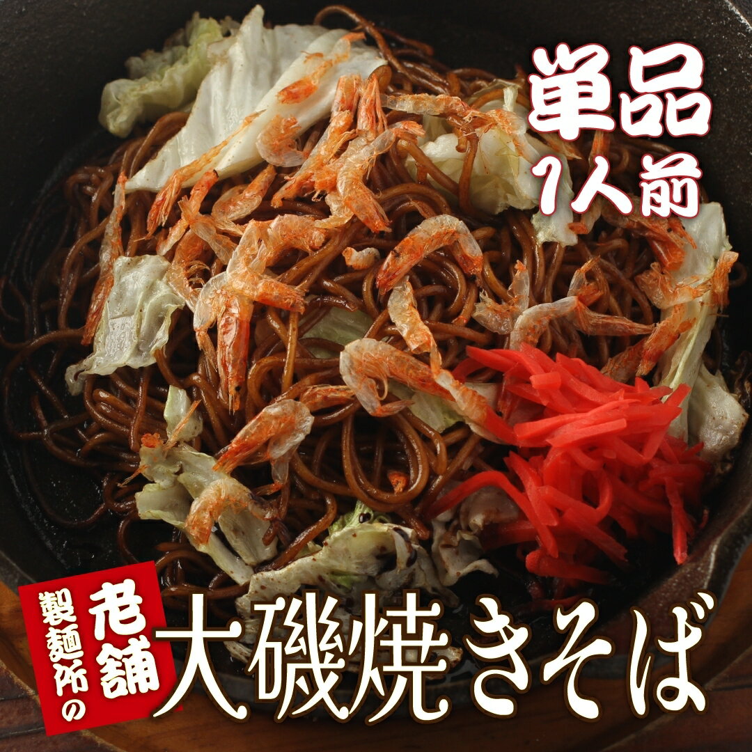 1/19満天☆青空レストラン放送 TVで話題！【<strong>大磯屋</strong>焼きそば麺1袋+特製ソースだれ1袋】（ヤキソバ・やきそば）こだわりレシピ付き＞【愛知県碧南市】【美味しい麺】【冷凍便同梱可】お弁当 焼きそばソース付き