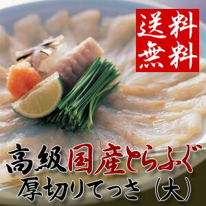 【送料無料】＜国産活きとらふぐてっさ厚切50貫　約4人前＞（トラフグ・寅河豚・刺し）【冷蔵・冷凍同梱可】【楽ギフ_のし】【smtb-TK】