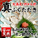 【46%OFF】＜天然まふぐのたたき約4人前＞ポン酢・もみじおろしプレゼント！（マフグ・真河豚）【冷凍便同梱可】