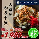 【送料無料】TVで話題!人気爆騰中で困ってます!大磯屋焼きそば麺5食+特製焼きそばソ