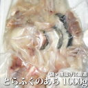 【楽天ランク1位獲得!通に人気の隠れた名物】<とらふぐのあら...