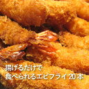【大人気!揚げるだけシリーズ】サクサクぷりぷり♪<エビフライ...