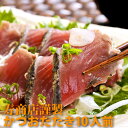 ◆送料無料◆魚屋さんが作った「国産鰹(カツオ)のたたきセット」(特製タレ付・約10人前/約950g~1050g)《冷凍便・同梱可》【お中元/お歳暮/ギフト/御祝/内祝/】【刺身/メガ盛り/かつおのたたき/カツオのたたき】【ギフト】