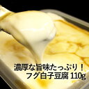 【当店人気商品】<濃厚な旨味たっぷり!フグ白子豆腐110g>お鍋にいれてもそのままでも♪【冷凍便同梱可】【ギフト】