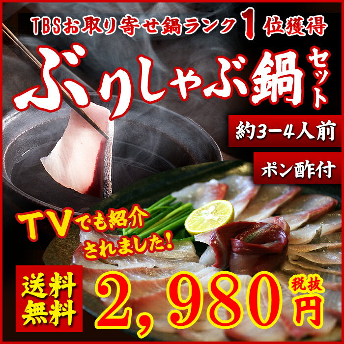 【TBSテレビ『白熱ライブ ビビット』で放送】【送料無料】＜国産ぶりのしゃぶしゃぶ鍋セット約3-4人前・28切ポン酢プレゼント＞(ぶりしゃぶ・ブリしゃぶ・ブリ・鰤・鍋・水炊き)【お中元/ギフト】【冷凍便同梱可能】