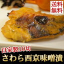 【送料無料】＜本さわらの西京味噌漬（サワラ・鰆）10切＞九州産大ぶり本サワラ使用！当店職人加工！【冷凍・冷蔵便同梱可】