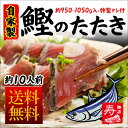◆送料無料◆魚屋さんが作った「国産鰹(カツオ)のたたきセット」(特製タレ付・約10人前/約950g~1050g)《冷凍便・同梱可》【お中元/お歳暮/ギフト/御祝/内祝/】【刺身/メガ盛り/かつおのたたき/カツオのたたき】【ギフト】