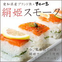 国産(愛知県産)ブランド魚!絹姫サーモン(きぬひめ)の自家製...