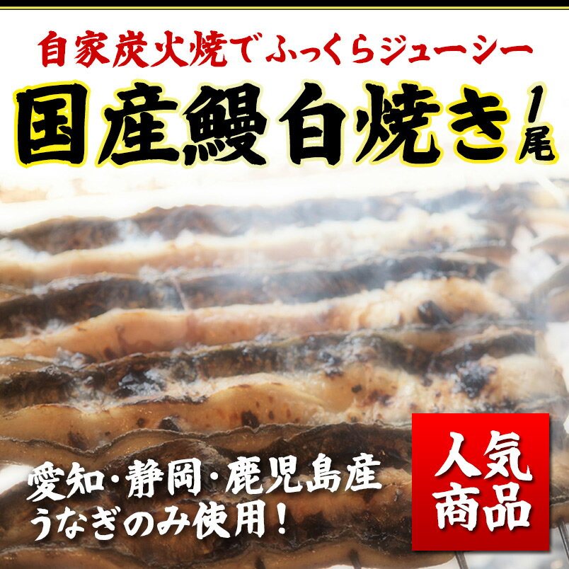 【土用の丑の日】【国産鰻】ギフトや贈り物にも人気：鰻の本場！愛知三河一色産、静岡県産のウナギのみ使用！＜自慢の自家焼き！活うなぎ白焼き1匹＞専用うなぎのタレ1本付き！【冷凍・冷蔵便同梱可】