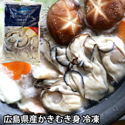 広島県産 牡蠣むき身 （<strong>冷凍</strong>便）Lサイズ限定 1kg～2kg お取り寄せグルメ <strong>お歳暮</strong> ギフト 内祝い カキ おすすめ kaki かき 広島 瀬戸内 <strong>魚</strong>介類 <strong>魚</strong>貝類 ガンガン焼き カンカン焼 シーフード 新鮮 本場 名産品 特産品 市場 直送便