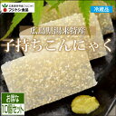 【フジトシ食品】子持ちこんにゃく10個セット(冷蔵便)送料込...