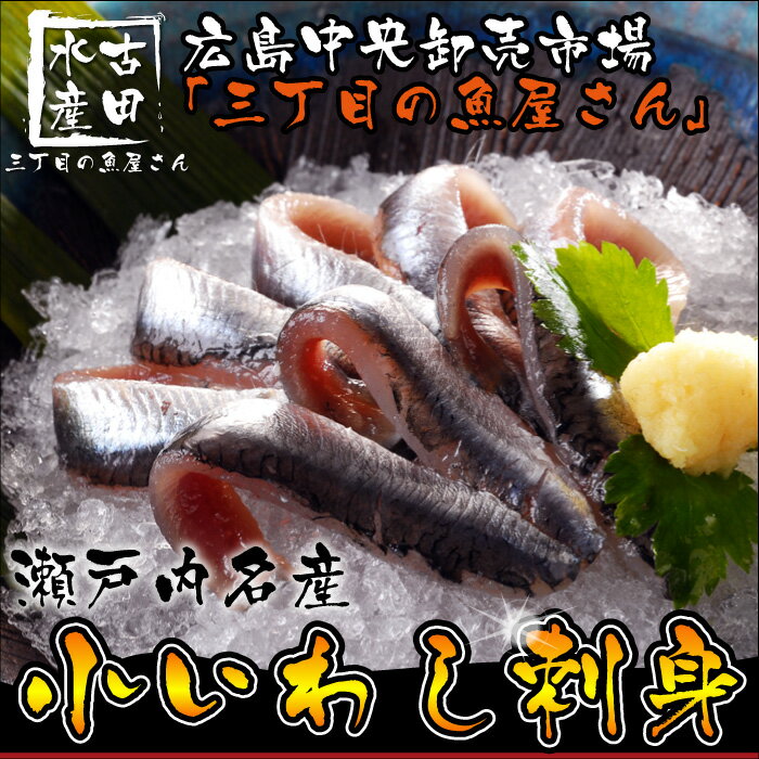 瀬戸内名産の小いわし刺身1パック広島の沖で採れた新鮮な小いわしを食べきりサイズで真空してお届けします!!