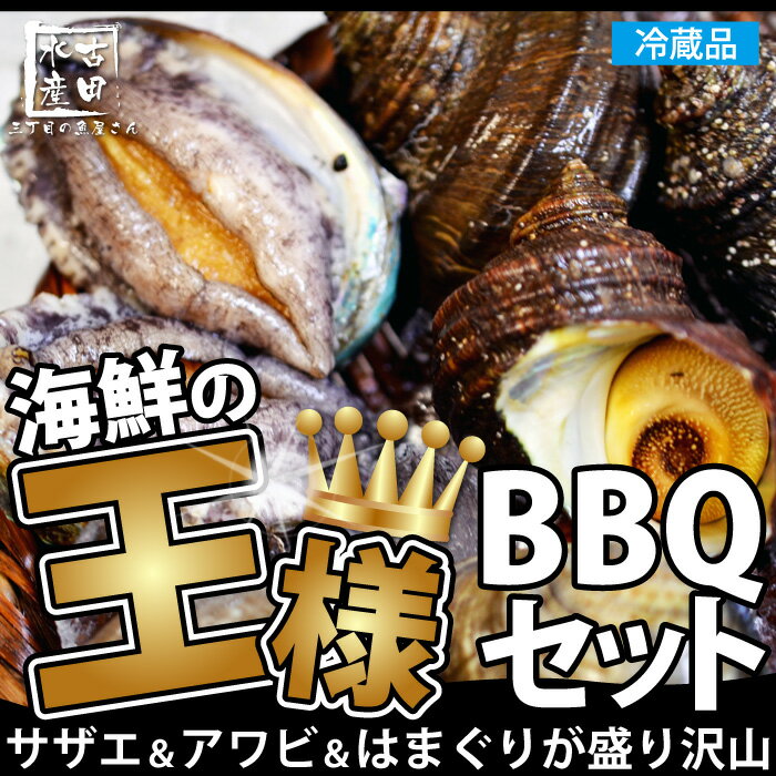 A貝づくし/海鮮の王様バーベキューセットBBQ（冷蔵便）/贈答に人気[メール便：不可]...:sakanaya0128:10000081