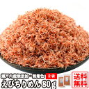 【送料無料】瀬戸内産 えびちりめん 80g×2 常温便 瀬戸...