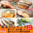 遅れてごめんね☆本格魚惣菜≪Aコース≫敬老の日ギフト特別詰合せ【煮魚6パック・西京焼き4パック】選べる一品☆敬老の日ギフト専用ラッピング付