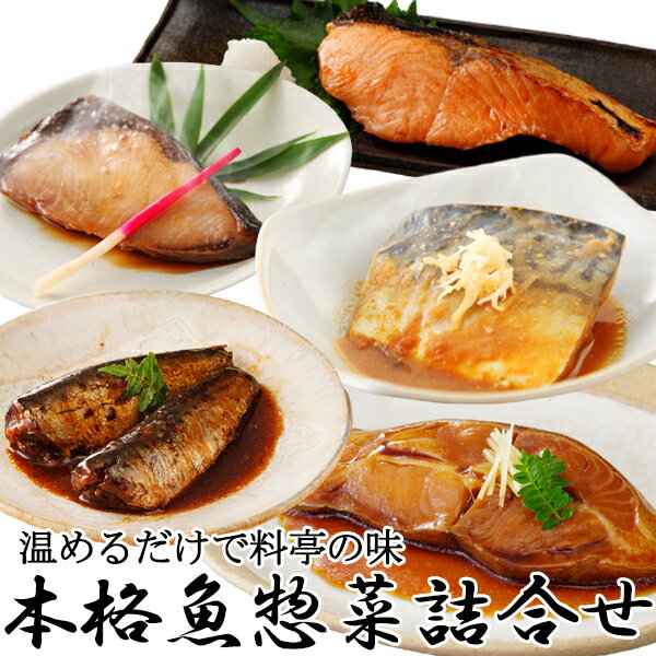 本格魚惣菜詰合せ≪煮魚・焼魚 合計10食入≫[ 一人暮らし 単身赴任 個包装 <strong>ギフト</strong> 和食 送料無料 内祝 御祝 誕生日 魚 惣菜 総菜 焼き魚 煮魚 おかず <strong>冷凍食品</strong> 真空パック 湯煎 詰め合わせ サバ さば 鯖 ]