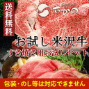 ≪送料無料≫お試し米沢牛 すき焼き用お試しセット 【冷蔵便】【米沢牛/牛肉/黒毛和牛/松阪牛/近江牛/神戸牛/但馬牛/飛騨牛/山形牛/御贈答/ギフト/内祝い/御祝/出産祝/快気祝/お中元/お歳暮/お誕生日祝い/ハンバーグ/メディアで話題】