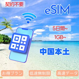 eSIM <strong>中国</strong>eSIM <strong>中国</strong>本土 <strong>中国</strong>内地 <strong>中国</strong>大陸 香港eSIM マカオeSIM イーシム e<strong>simカード</strong> 1~30GB 使い放題 超高速 データ通信専用 5day 7day 10day 15day 90day データ<strong>無制限</strong> プリペイドeSIM <strong>simカード</strong> 一時帰国 留学 短期 出張 旅行神器