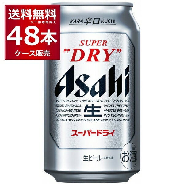 <strong>アサヒ</strong> <strong>スーパードライ</strong> <strong>350ml×48本</strong>(2ケース) ビール beer 辛口 国産ビール 日本【送料無料※一部地域は除く】