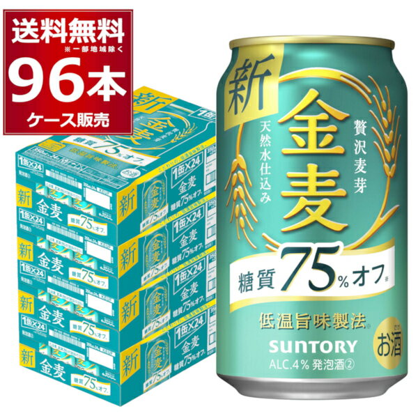 サントリー <strong>金麦</strong> 糖質75％オフ <strong>350ml</strong>×<strong>96本</strong>(4ケース) インターナショナル ビア チャレンジ2021 スペシャリティビア部門 金賞【送料無料※一部地域は除く】