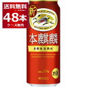 【楽天カード利用＋エントリーで最大ポイント14倍】キリン 本麒麟 500ml×2ケース（48