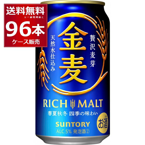 サントリー <strong>金麦</strong> <strong>350ml</strong>×<strong>96本</strong>(4ケース)【送料無料※一部地域は除く】