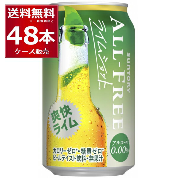 サントリー <strong>オールフリー</strong> <strong>ライムショット</strong> 350ml×48本(2ケース) <strong>ノンアルコール</strong> <strong>ビール</strong> ノンアル ビアカクテル【送料無料※一部地域は除く】