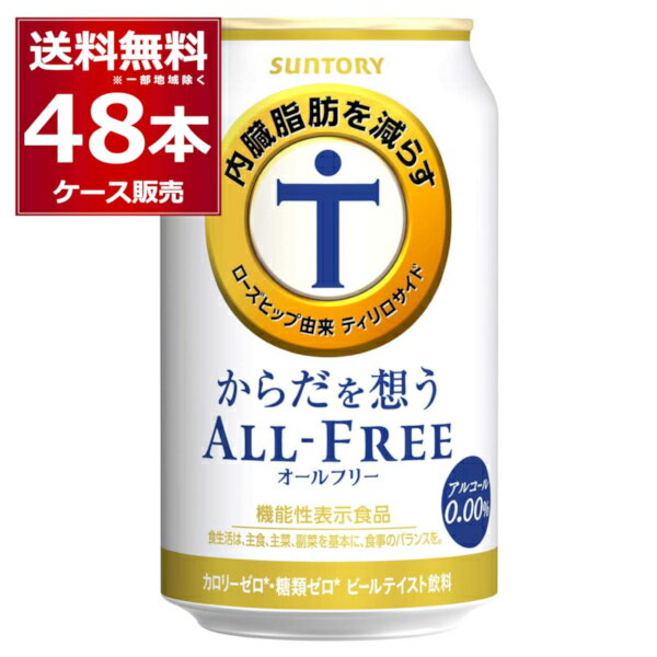 サントリー <strong>内臓脂肪を減らす</strong> からだを想う <strong>オールフリー</strong> 350ml×48本(2ケース) ノンアルコール ビール 糖質ゼロ カロリーゼロ プリン体ゼロ 健康系 機能性表示食品【送料無料※一部地域は除く】