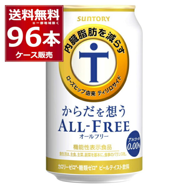 サントリー <strong>内臓脂肪を減らす</strong> からだを想う <strong>オールフリー</strong> 350ml×96本(4ケース) ノンアルコール ビール 糖質ゼロ カロリーゼロ プリン体ゼロ 健康系 機能性表示食品【送料無料※一部地域は除く】