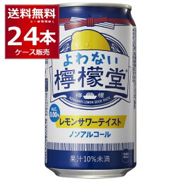 よわない<strong>檸檬堂</strong> <strong>ノンアル</strong>コール こだわり レモンサワー テイスト 350ml×24本(1ケース) コカコーラ <strong>ノンアル</strong> アルコール0.00％ 酔わない レサワ 【送料無料※一部地域は除く】