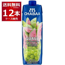 <strong>CHABAA</strong> 100% ジュース ミックス ジュース <strong>グァバ＆グレープ</strong> 1L×12本(1ケース) 1000ml チャバ ハルナ フルーツジュース タイ バンコク【送料無料※一部地域は除く】