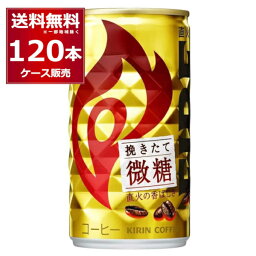 キリン ファイア 缶コーヒー 挽きたて<strong>微糖</strong> 185ml×120本(4ケース)【送料無料※一部地域は除く】