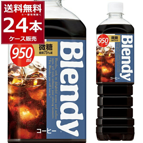 ブレンディ ボトルコーヒー 微糖 950ml×24本(2ケース) [ケース入数12本] コーヒー 珈琲 ペットボトル アイスコーヒー カフェオレ サントリーフーズ【送料無料※一部地域は除く】