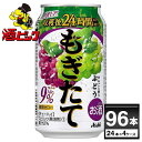 【キャッシュレス5%還元対象】《最安値に挑戦!!》アサヒ もぎたてまるごと搾りぶどう 缶チューハイ 350ml×4ケース (96本)【送料無料※一部地域は除く】