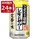 【キャッシュレス5%還元対象】サントリー こだわり酒場のレモンサワー350ml×24本