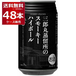 三郎丸蒸留所のスモーキーハイボール 缶 355ml×48本(2ケース) Alc.9% ウイスキー ソーダ割り 炭酸割り 若鶴酒造 富山県 日本 【送料無料※一部地域は除く】