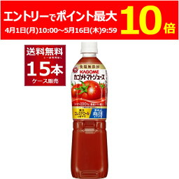 (エントリーでポイント最大10倍 5/16 9___59まで) カゴメ トマトジュース 食塩無添加 ペットボトル 720ml×15本(1ケース)【送料無料※一部地域は除く】