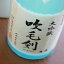 京ひな 大吟醸 吹毛剣 720ml 【日本酒/酒六酒造/すいもうけん】【箱付き】